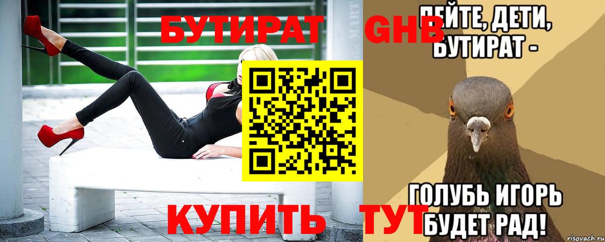 БУТИРАТ 1.4BDO  Гай 