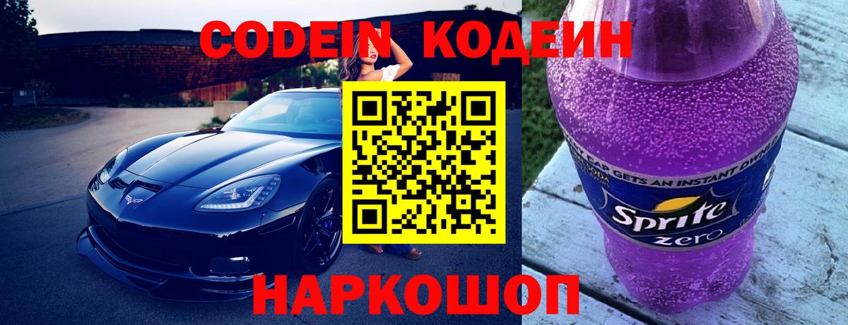Codein напиток Lean (лин) Гай