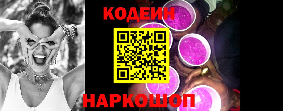 Гай  Codein Purple Drank  Вход с VPN  Кодеин Purple Drank 